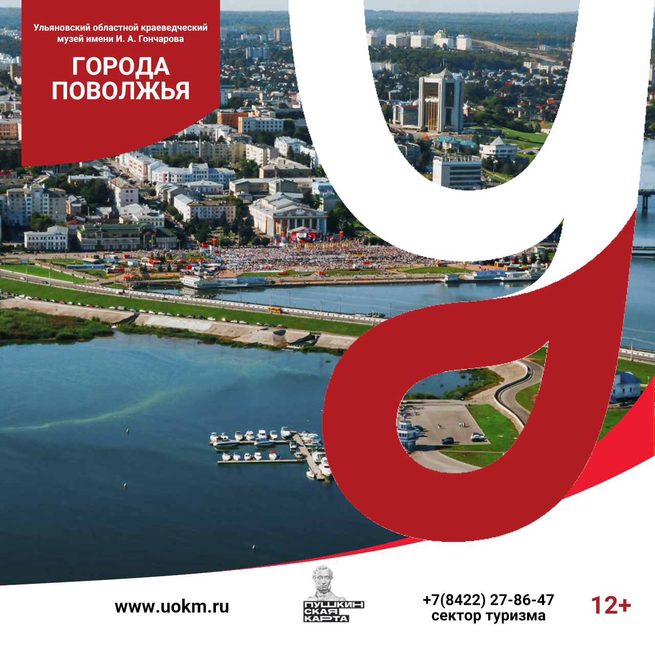 Ульяновский областной краеведческий музей. Туризм. 	Города Поволжья