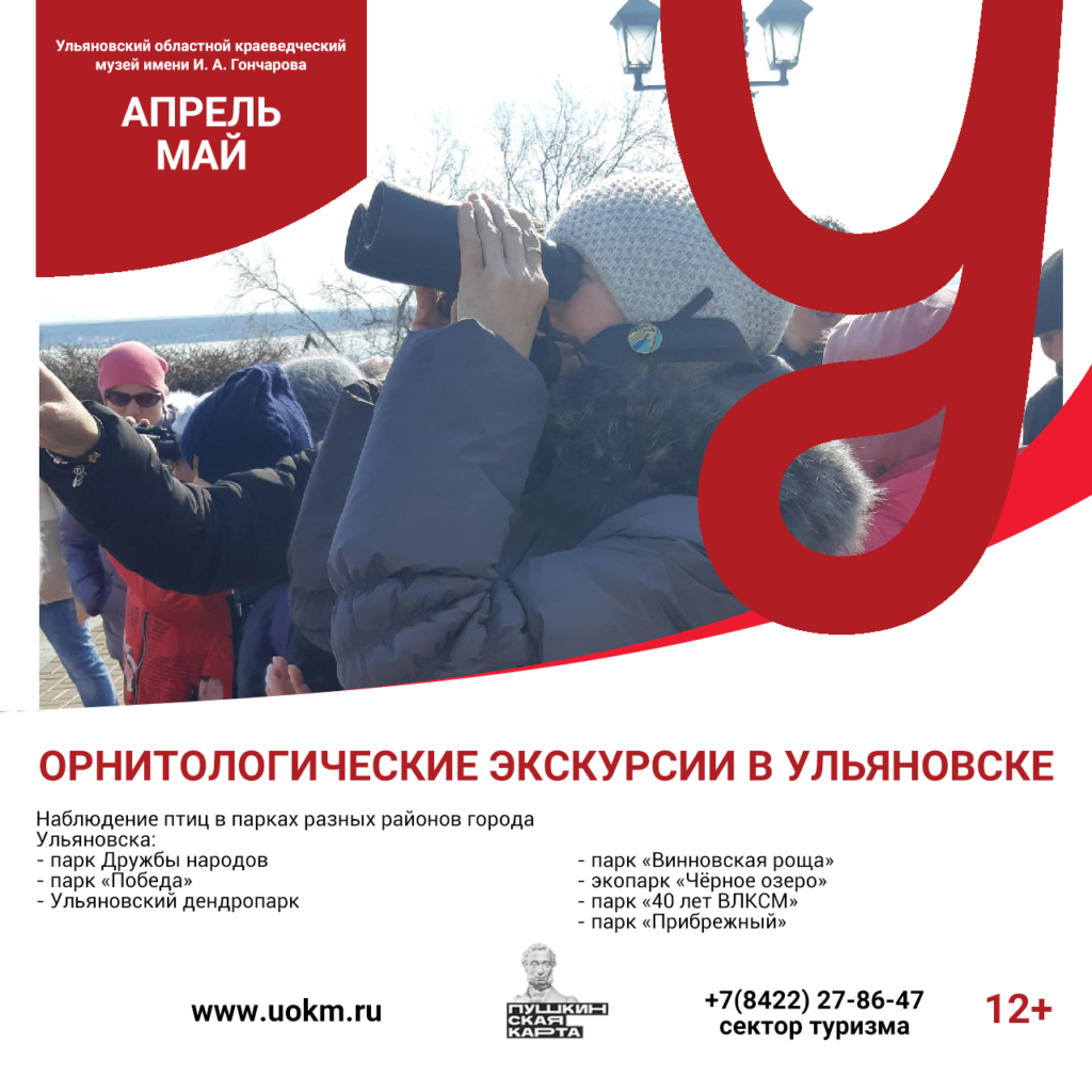 Ульяновский краеведческий музей. Орнитологические экскурсии.
