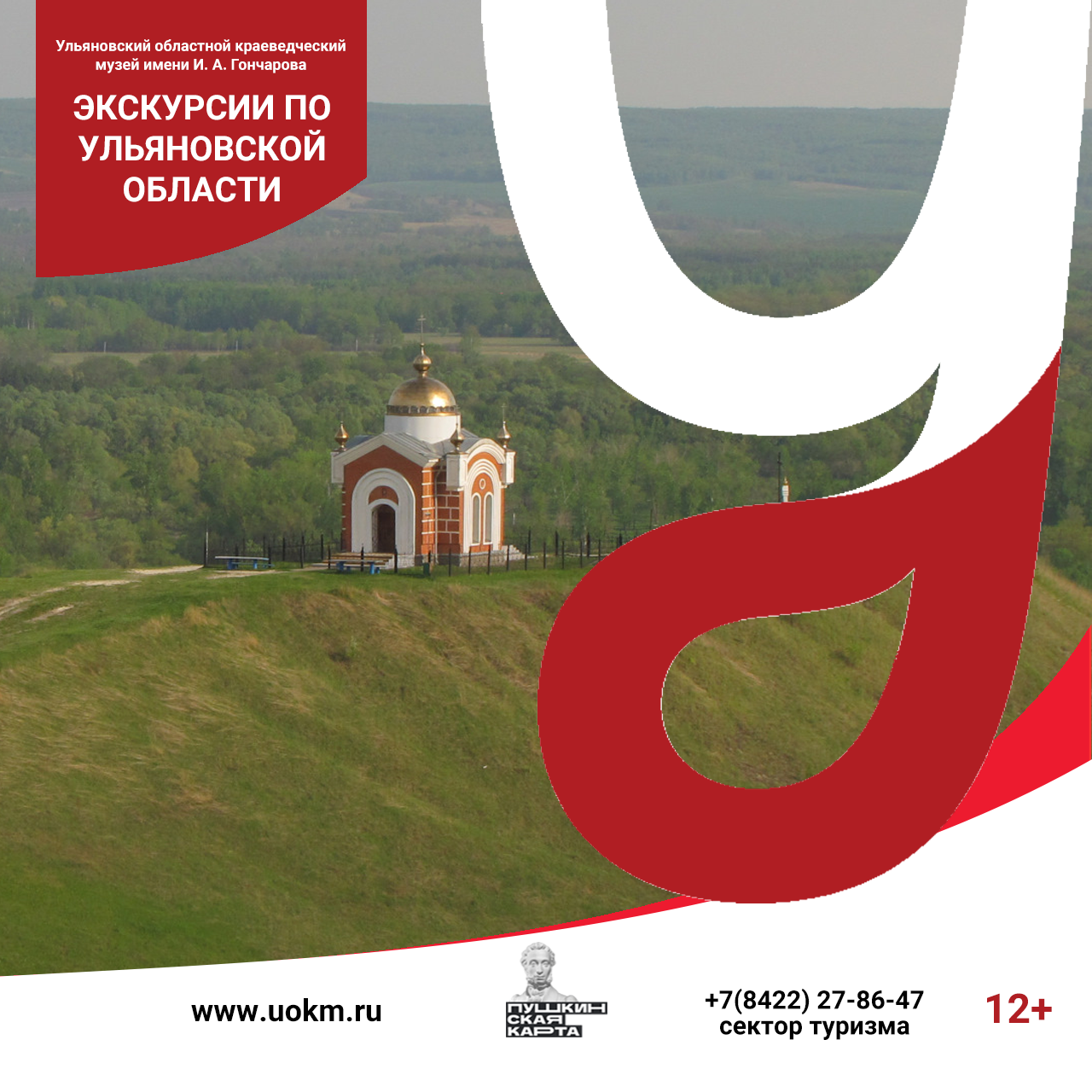 Ульяновский областной краеведческий музей. Туризм. 	Экскурсии по Ульяновской области