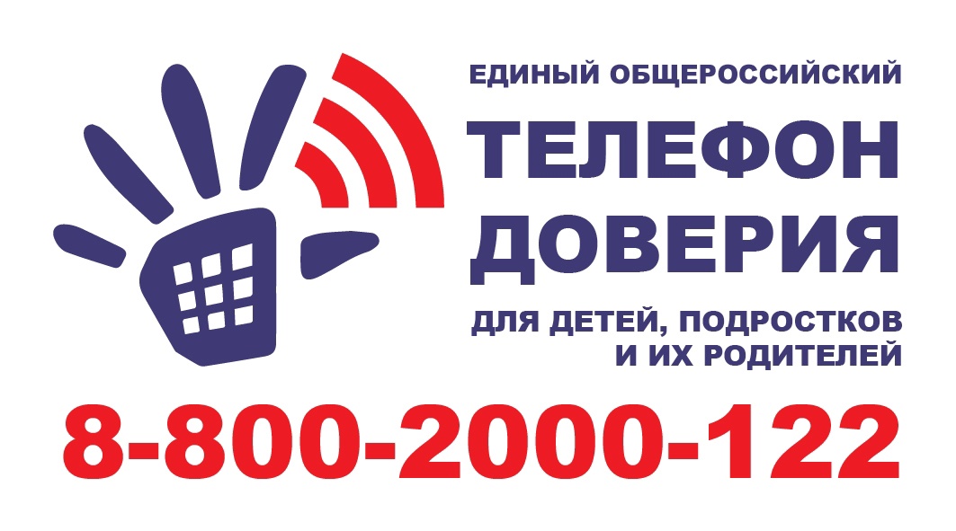 Телефон доверия для детей, подростков и их родителей. 8 800 200 0122